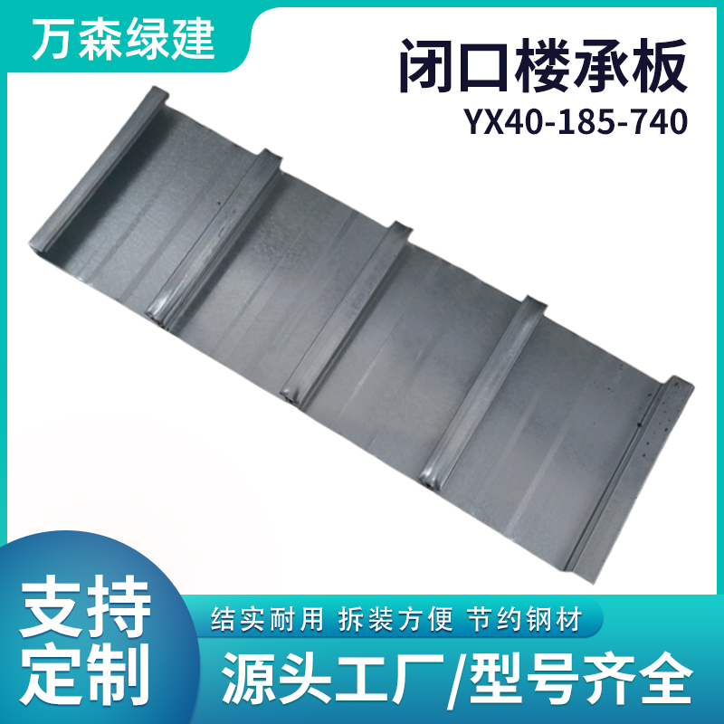 镀锌闭口楼承板YX40-185-740 加工定制 钢构压型彩钢瓦