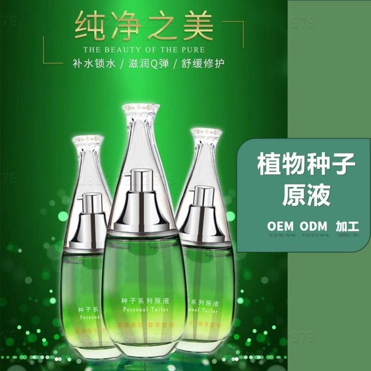 植物种子原液加工提亮淡红修复补水嫩肤去黄紧致植萃原液OEM