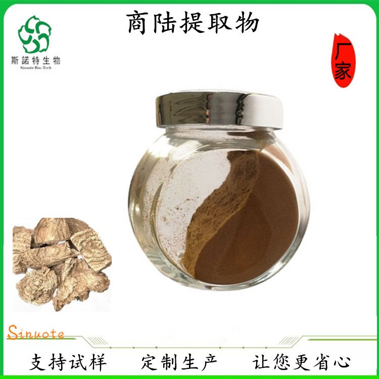 斯诺特 商陆提取物 浓缩 山萝卜粉 承接来料代加工