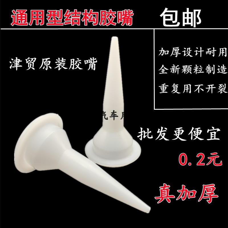 结构胶胶嘴玻璃胶嘴软胶头硅胶枪嘴通用枪头加厚塑料枪堵胶枪配件