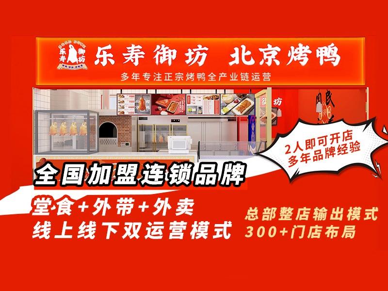 乐寿御坊北京烤鸭