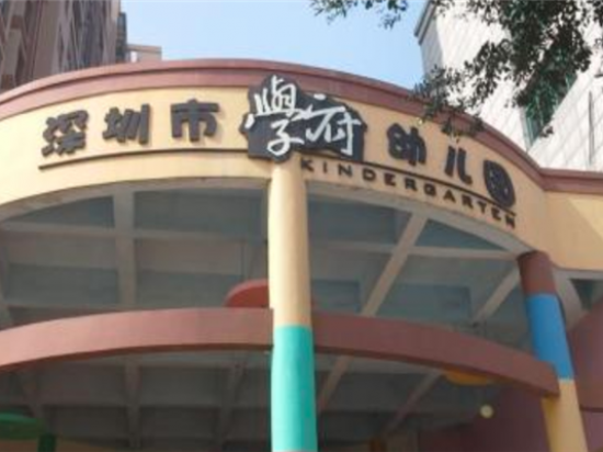 学府幼儿园