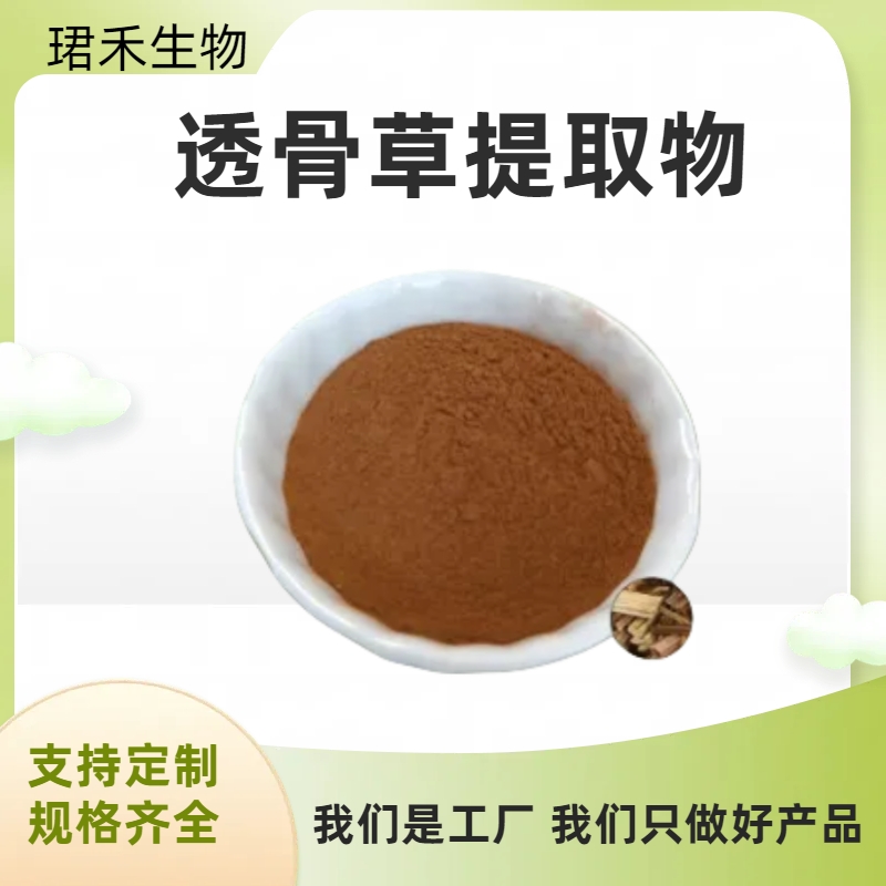 透骨草提取物 浸膏粉 溶解性好 食品级原料 可定制 现货包邮