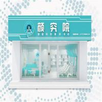 颜究院