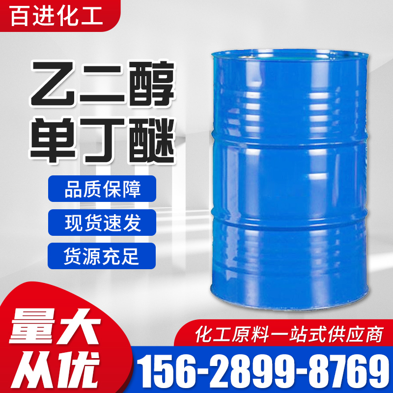 乙二醇单丁醚 工业级胶黏剂金属洗涤脱漆剂 药物萃取树脂增塑剂