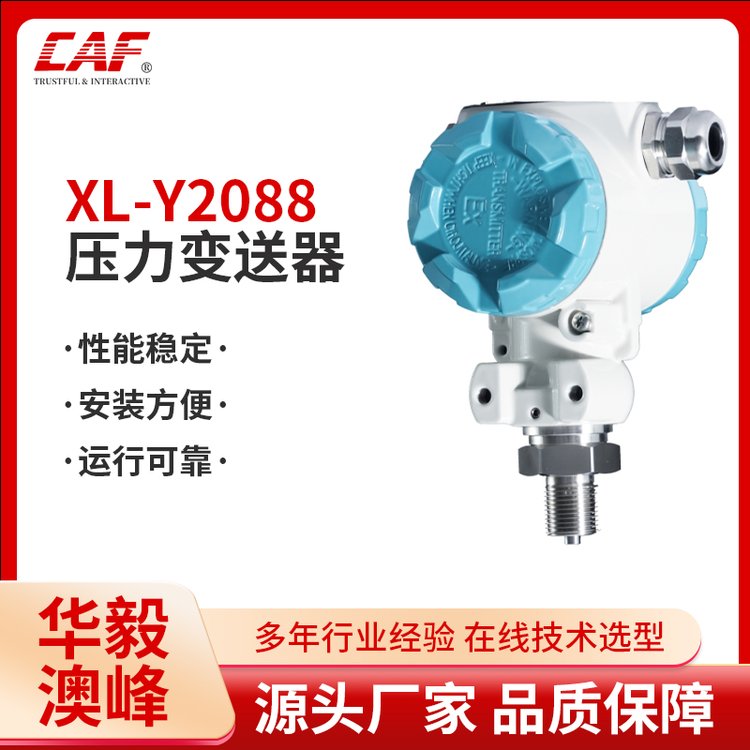 华毅澳峰XL-Y2088压力变送器厂家直发质量保证