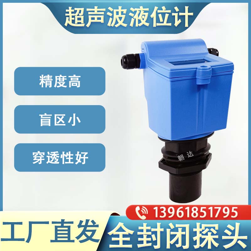 一体式超声波液位计传感器防爆防腐分体式水位计物位计料位变送器