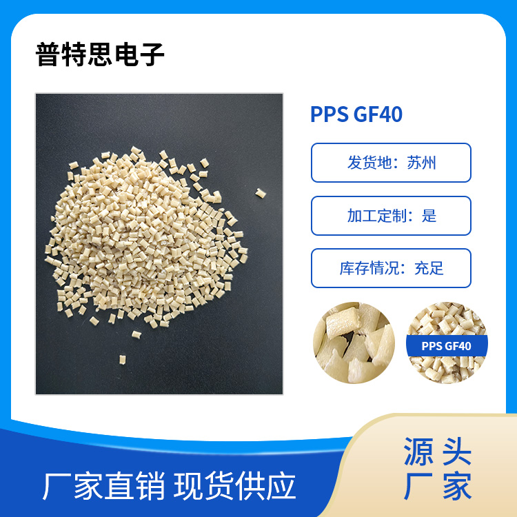 PPS GF40 工程塑料 吸水率低 防火性好 耐化学腐蚀性强