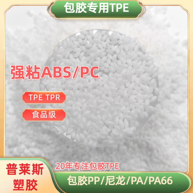 TPE tpr 包胶料 加工 包abs/尼龙/PP 注塑 强粘 耐黄变 耐磨 普莱斯