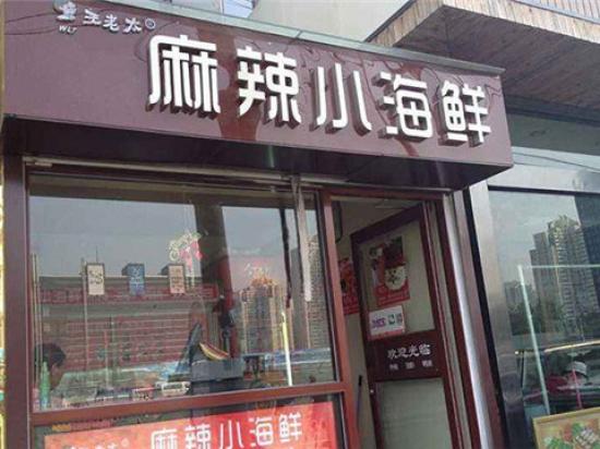 王老太麻辣小海鲜