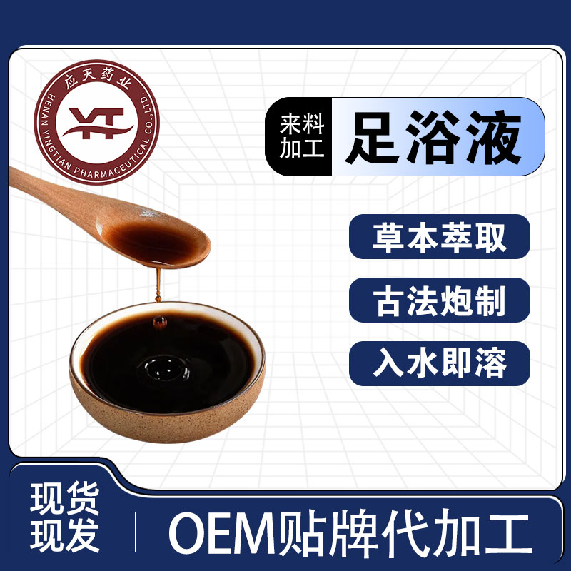 草本足浴液oem贴牌厂家 家用免煮浓缩泡脚液 支持来料来方代加工