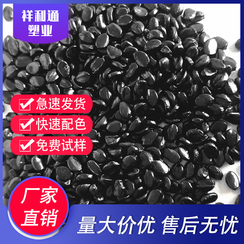 厂家公司直供黑色母 黑色母粒 黑色母料 黑色胶粒ABS色母色种