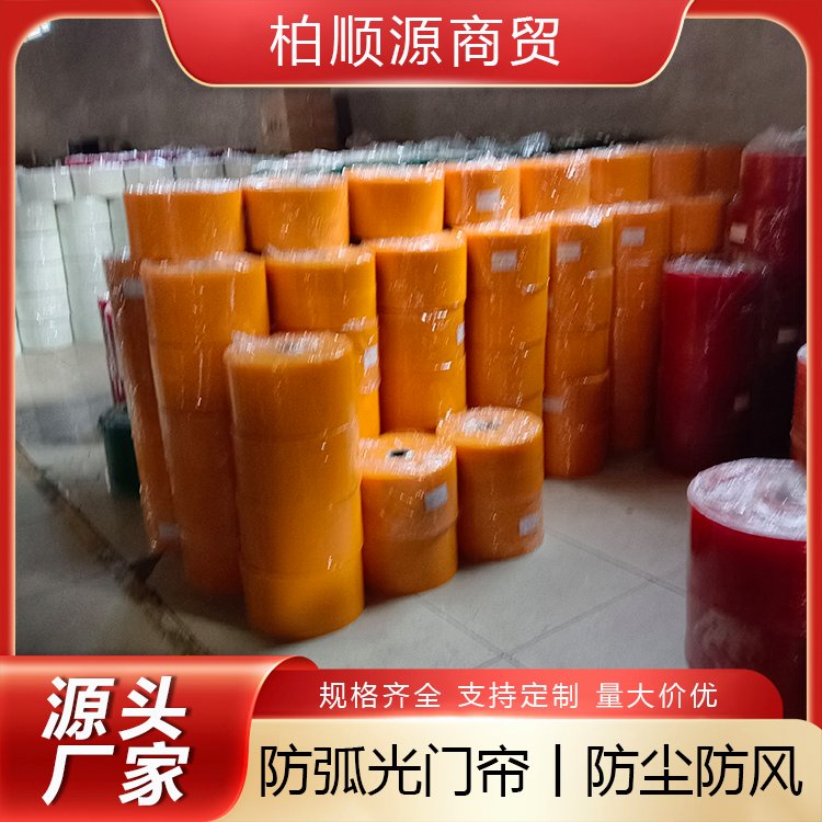 遮光帘防弧生产厂家 光滑边缘 机器人防护专用 现货 定制 柏顺源