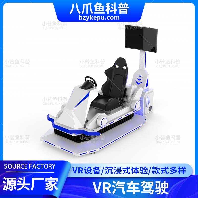 VR汽车驾驶 vr驾驶游戏体验设备 单人骑行游戏 沉浸式游戏体验
