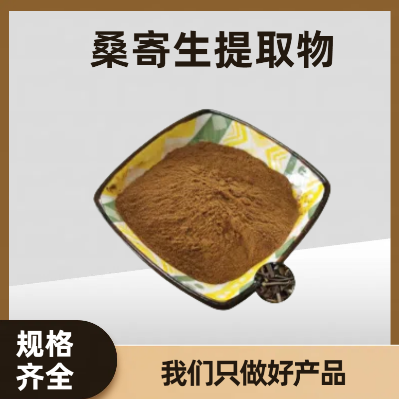 桑寄生提取物 含桑寄生皂甙 水溶无沉淀 支持含量定制 可开发票