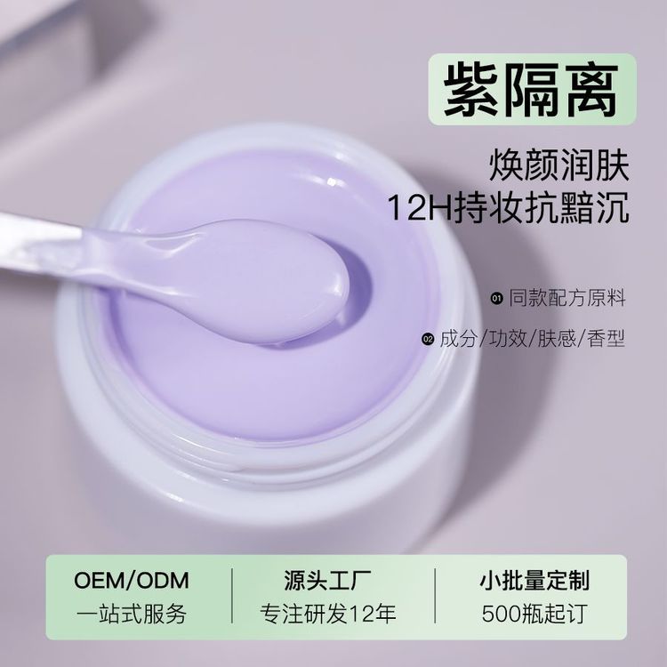 OEM紫隔离加工提亮保湿打底妆前乳持久不脱妆遮瑕隔离霜定制工厂