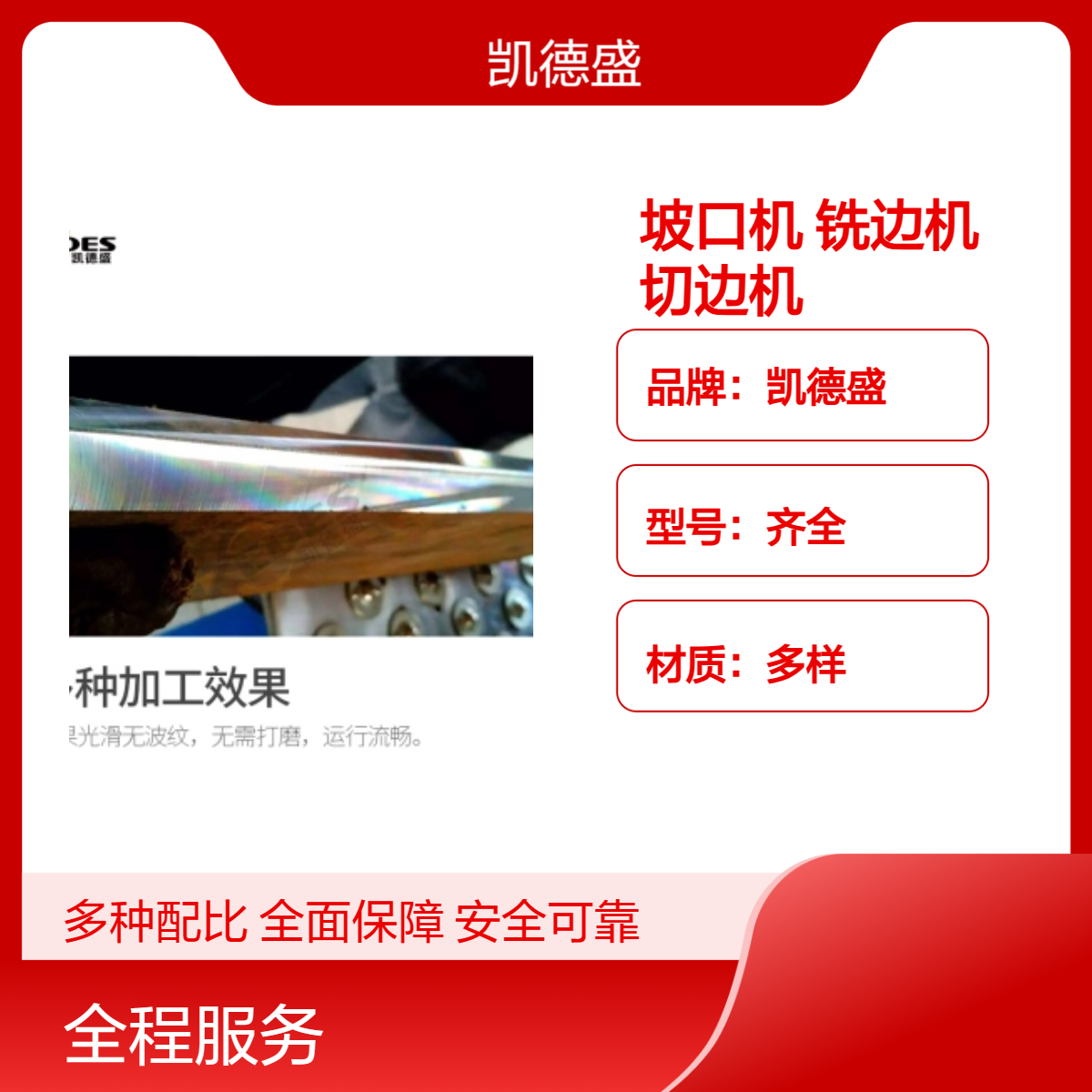凯德盛金属切割机坡口机 铣边机 切边机 多功能焊接