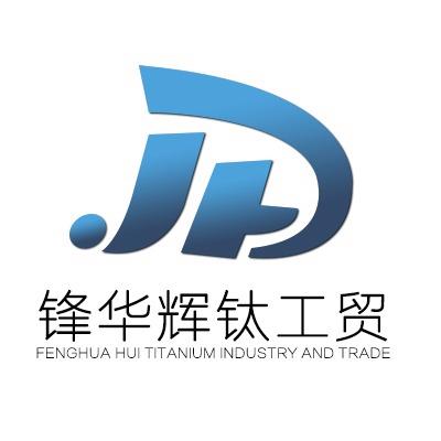 宝鸡锋华辉钛工贸有限公司