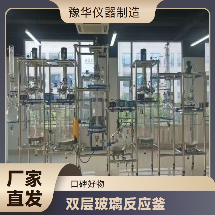 豫华仪器制造 耐高温耐腐蚀 双层玻璃反应釜 200L - 环保行业适用
