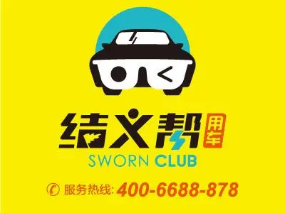 结义帮汽车服务