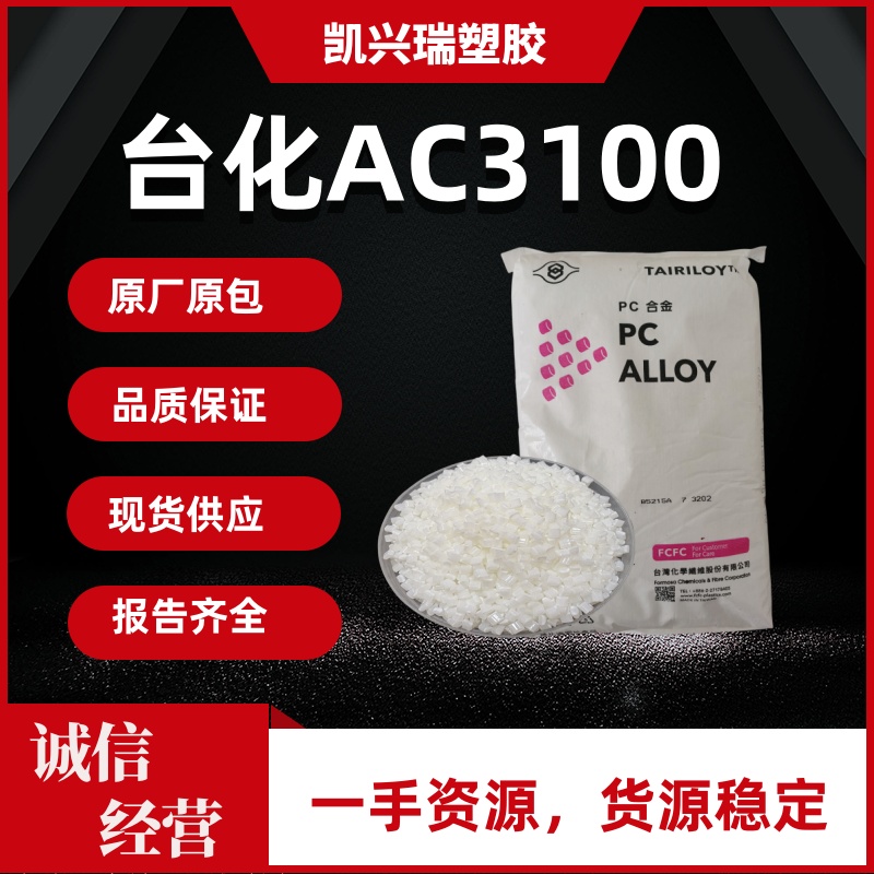 PC/ABS 台化AC3100 阻燃级 高抗冲 耐热性 电气应用 汽车应用