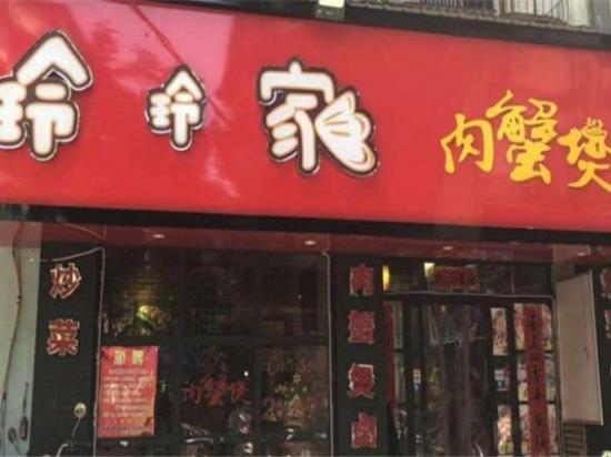 玲玲家肉蟹煲