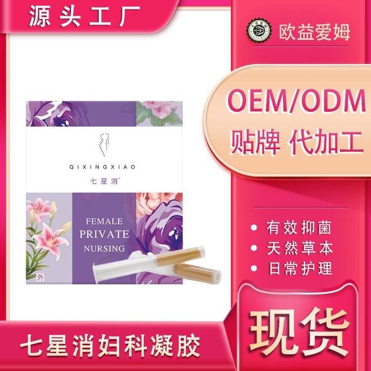 七星消女性私处护理妇科凝胶 草本苦参抑菌OEM定制贴牌代加工