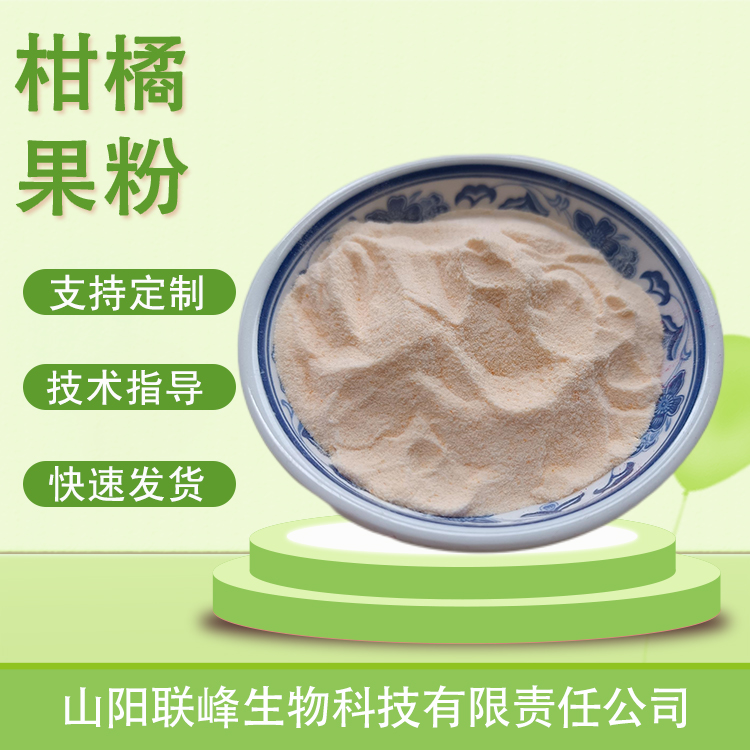 柑橘果粉 植物提取物 食品原料 水溶 喷雾干燥 1公斤起订