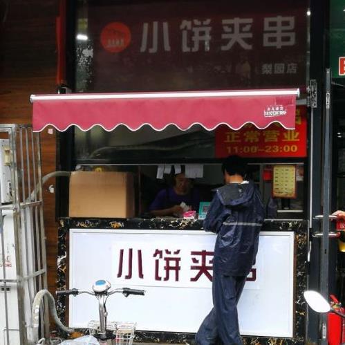 小饼夹串