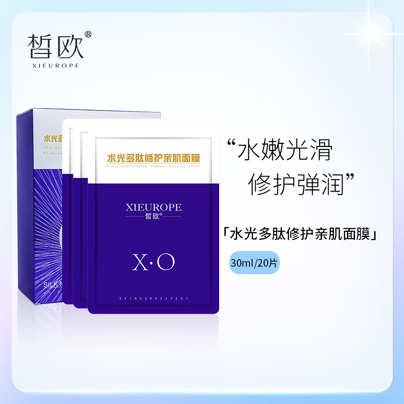 皙欧正品水光多肽修护亲肌面膜20片超薄蚕丝保湿补水 婴儿肌肤