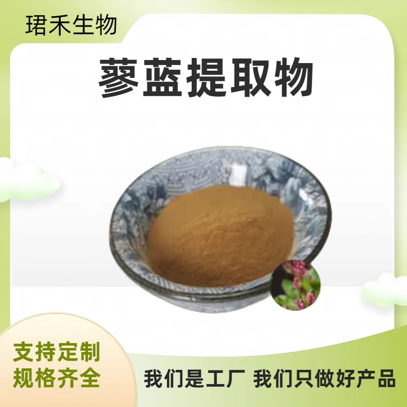 蓼蓝提取物 浓缩粉 植物萃取原料 干燥喷雾 现货