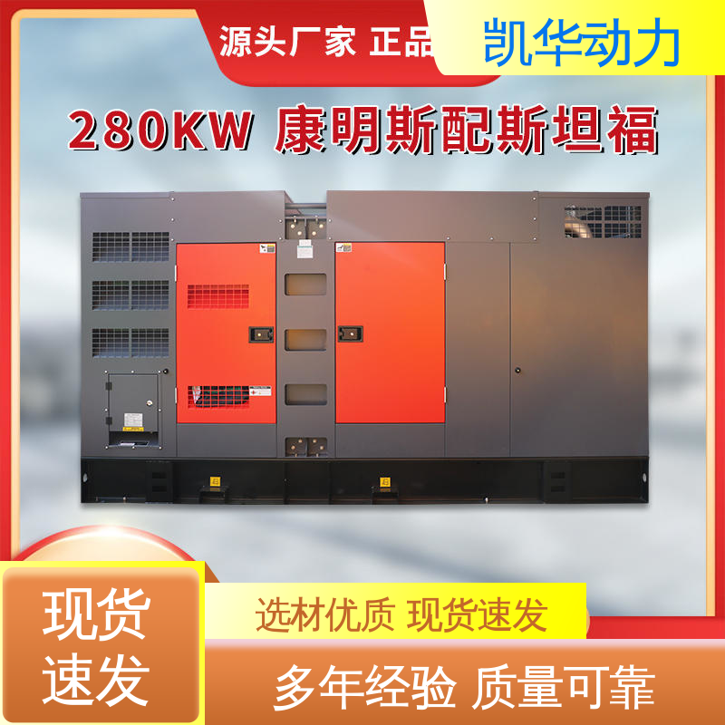 服务保障 可一键开关机 280kw 康明斯配斯坦福 凯华动力