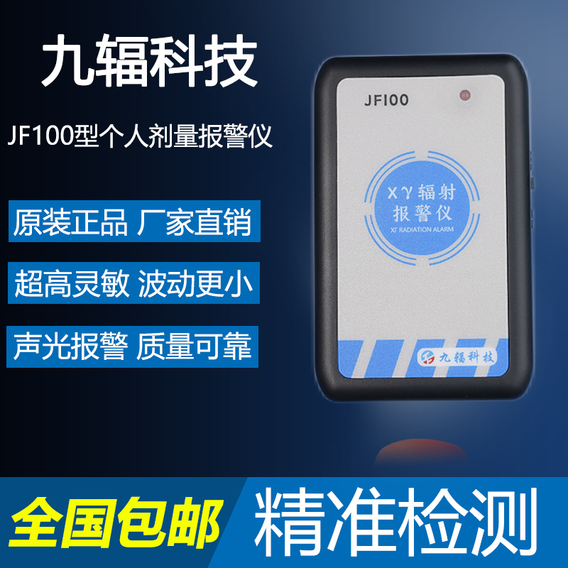 辐射音响报警仪-JF100型个人剂量仪 核辐射 x γ射线检测仪-FJ2000