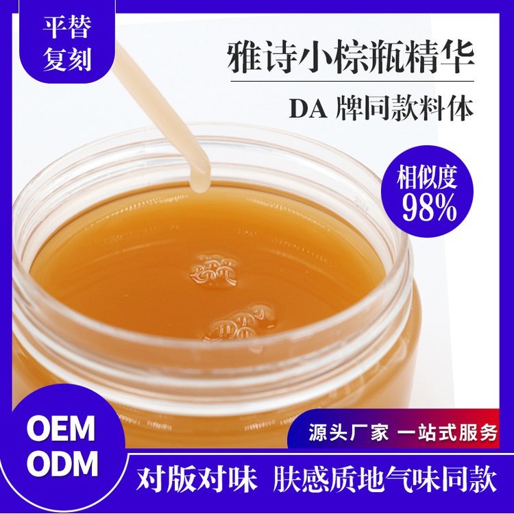 雅诗小棕瓶 特润修护滋润精华液化妆品 保湿精华露原料半成品加工