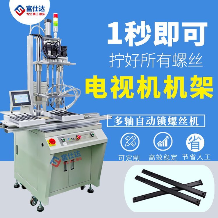 家用电视机机架自动锁螺丝机厂家多轴转盘在线式自动拧螺丝设备机