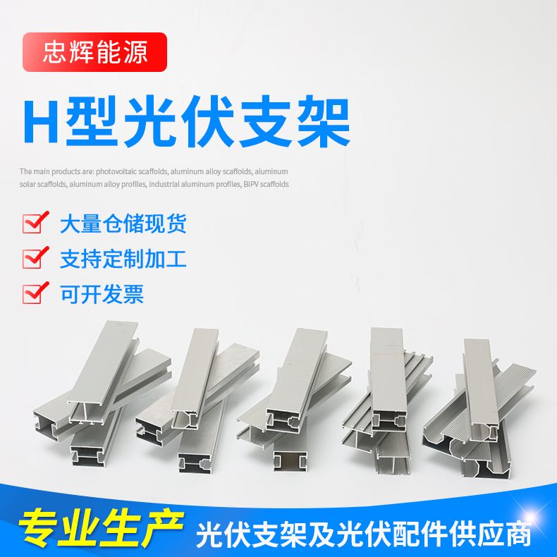 H型光伏支架 太阳能紧固件铝合金防水导轨忠辉定制