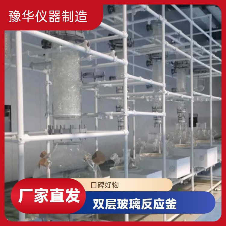 豫华仪器 500L双层玻璃反应釜 高效保温节能六口