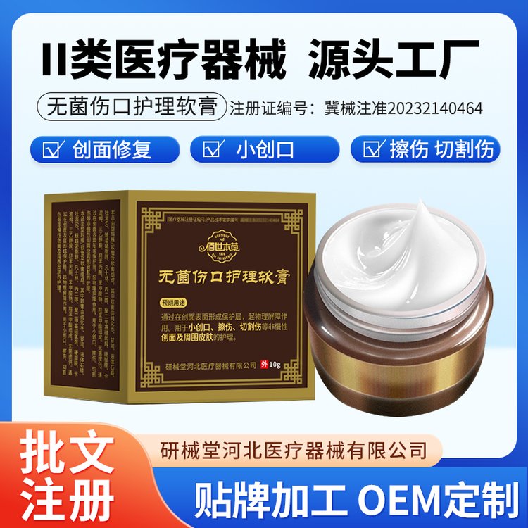 研械堂 无菌伤口护理软膏 二类医疗器械资质 械字号产品代加工贴牌