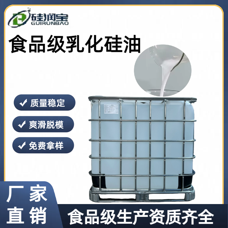 厂家源头 食品级乳化硅油 食品资质齐全 质量稳定 爽滑脱模耐高低温
