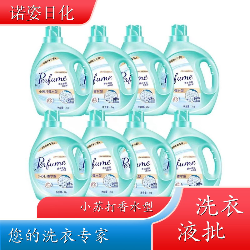 洗衣液代加工 去渍护衣洁净留香全效去渍 诺姿日化