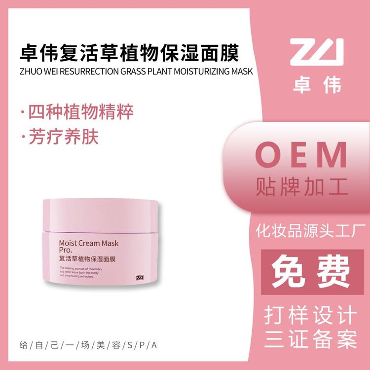 卓伟复活草面膜代工厂定制贴牌护肤品代加工化妆品OEM/ODM