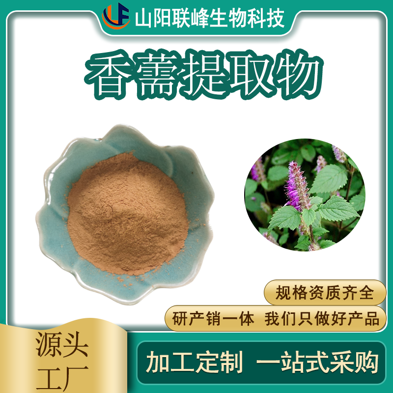 食品级 香薷提取物 植物浓缩萃取 多糖 水溶原料 联峰生物 SC证 配方支持