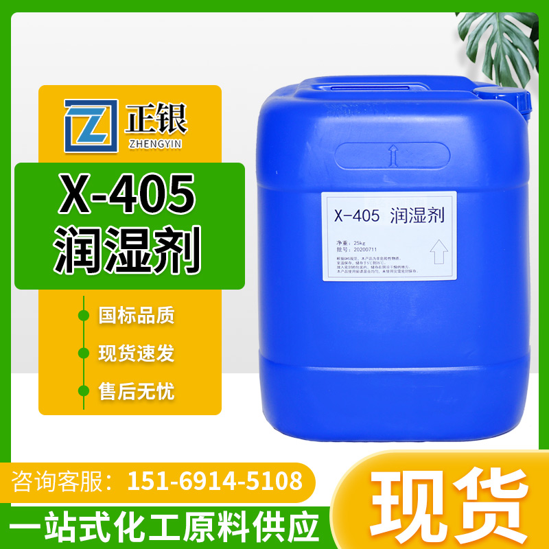 X-405润湿剂 厂家供应 涂料油漆油墨分散剂 表面活性剂