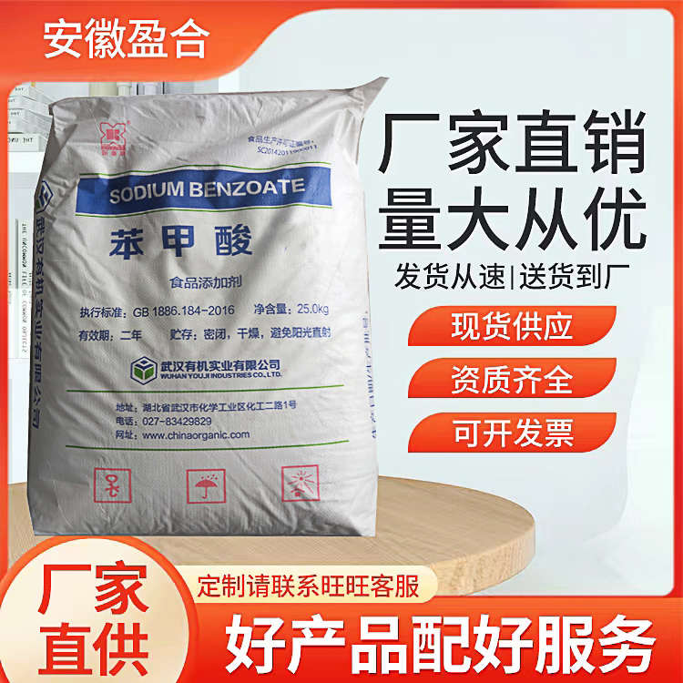食品级苯甲酸 防腐剂 泡菜苹果酒 定香剂 品质保证