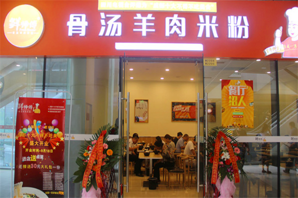 鲜师傅骨汤羊肉米粉