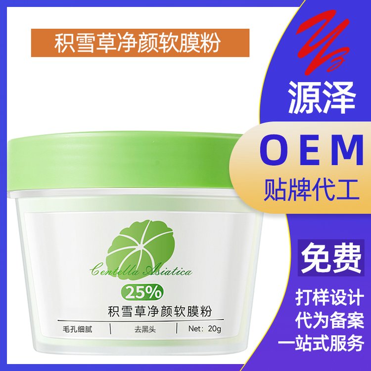 积雪草软膜粉清洁毛孔去黑头去油脂补水保湿面膜粉OEM