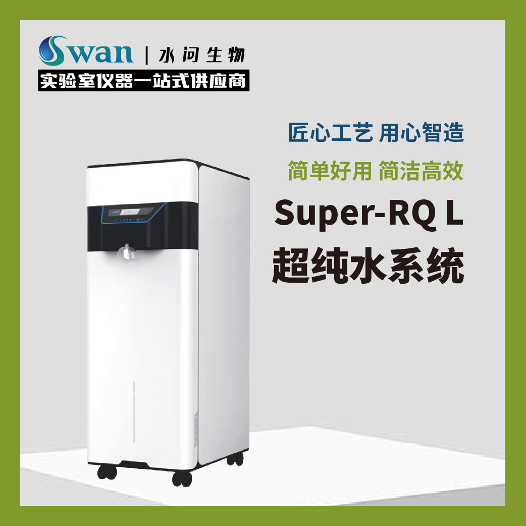 简洁高效 便捷流畅Super-RQL实验室超纯水系统