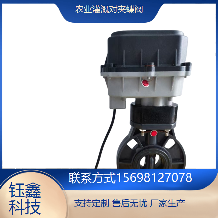 钰鑫厂家远程控制低功耗大扭矩农灌阀DN100 UPUC材质对夹阀门DN50