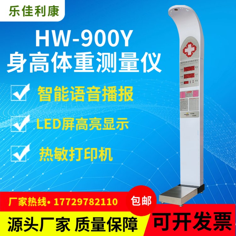 乐佳利康体重身高测量仪智能超声波身高体重测量仪语音播报