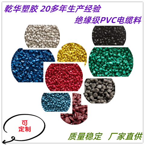 乾华塑胶 供应70°电线电缆用PVC绝缘颗粒J-70 货源充足 发货快